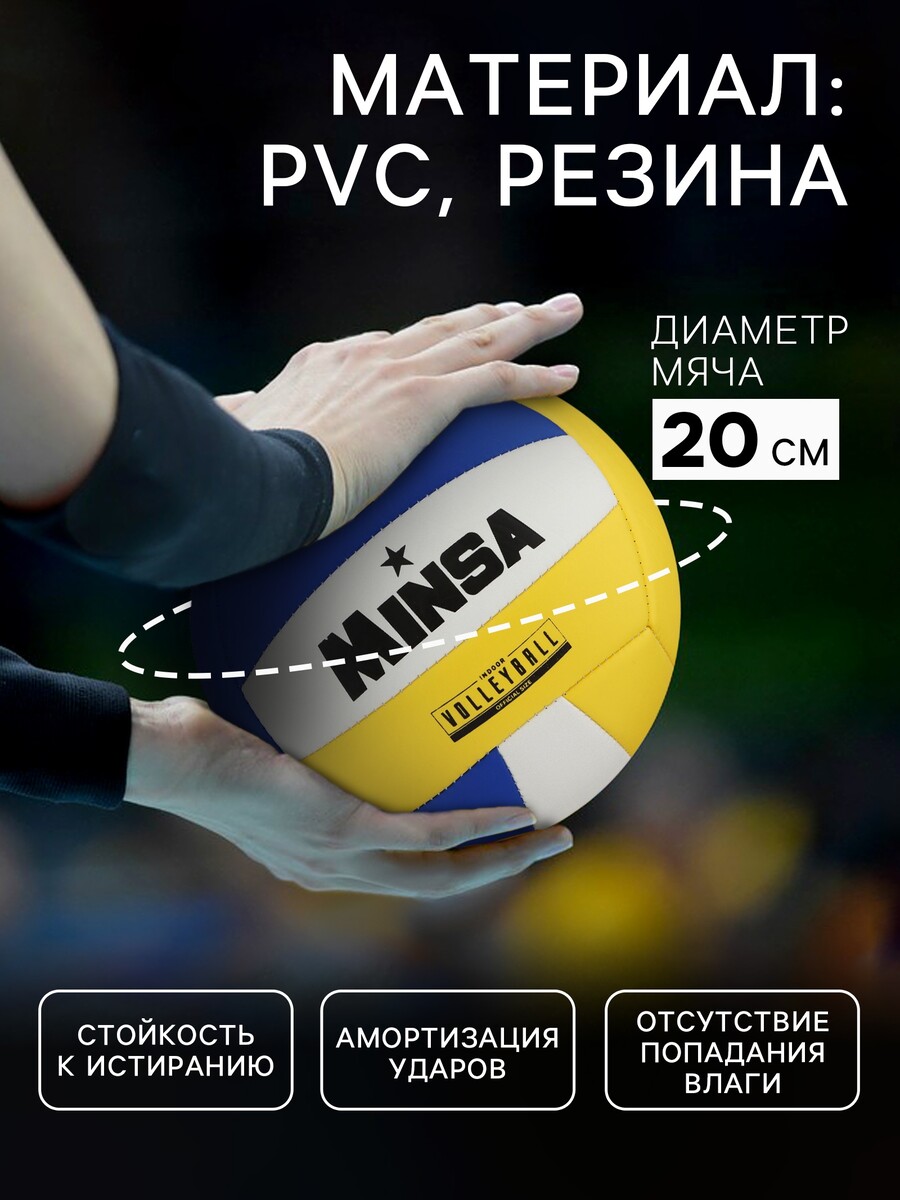 

Волейбольный мяч minsa, машинная сшивка, 18 панелей, р. 5, pvc, Разноцветный