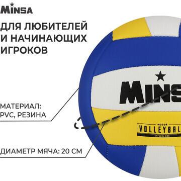 Волейбольный мяч minsa, машинная сшивка,