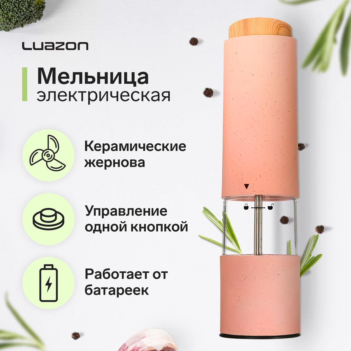 Мельница электрическая luazon let- 003, пластик, от батареек, розовая светодиодная кольцевая лампа для телефона luazon aks 03 от батареек 3 режима розовая