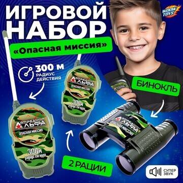 Набор раций WOOW TOYS