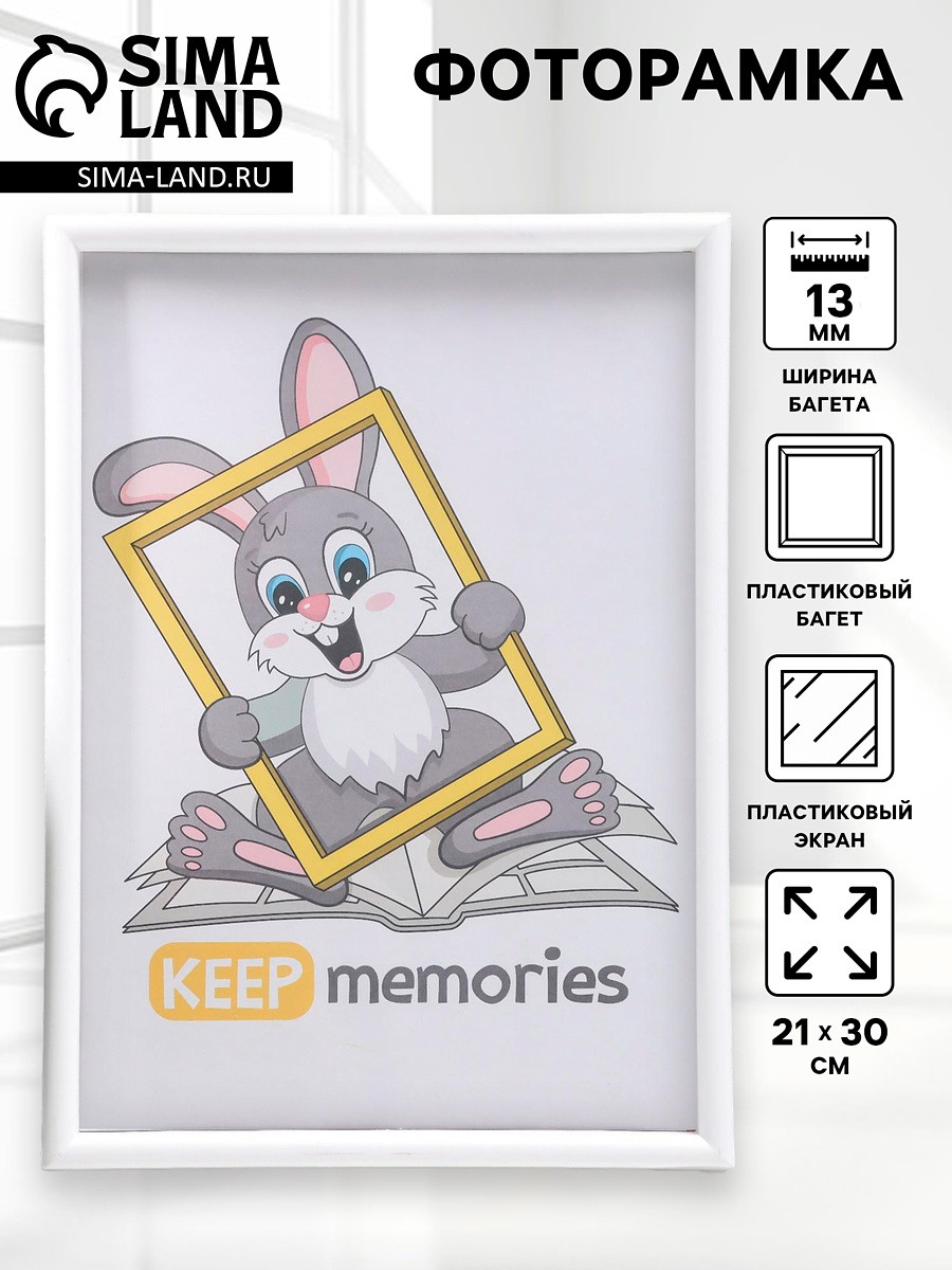 

Фоторамка для фото 21×30 см keep memories, violet, белый, (пластиковый экран)