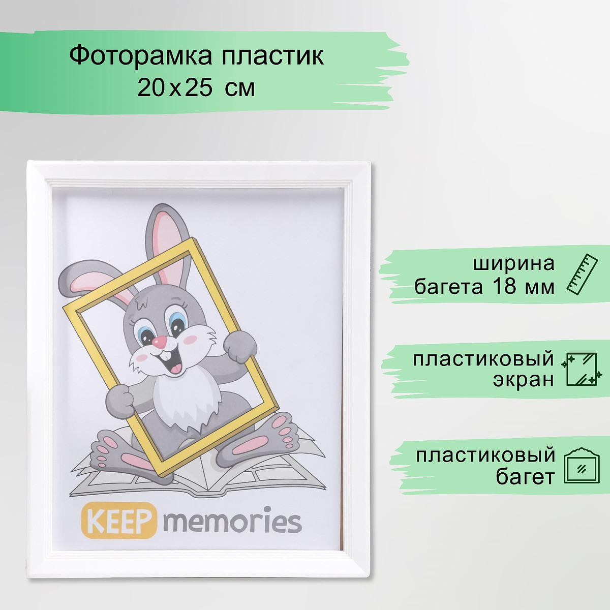 

Фоторамка для фото 20×25 см keep memories, willow, белый, (пластиковый экран)