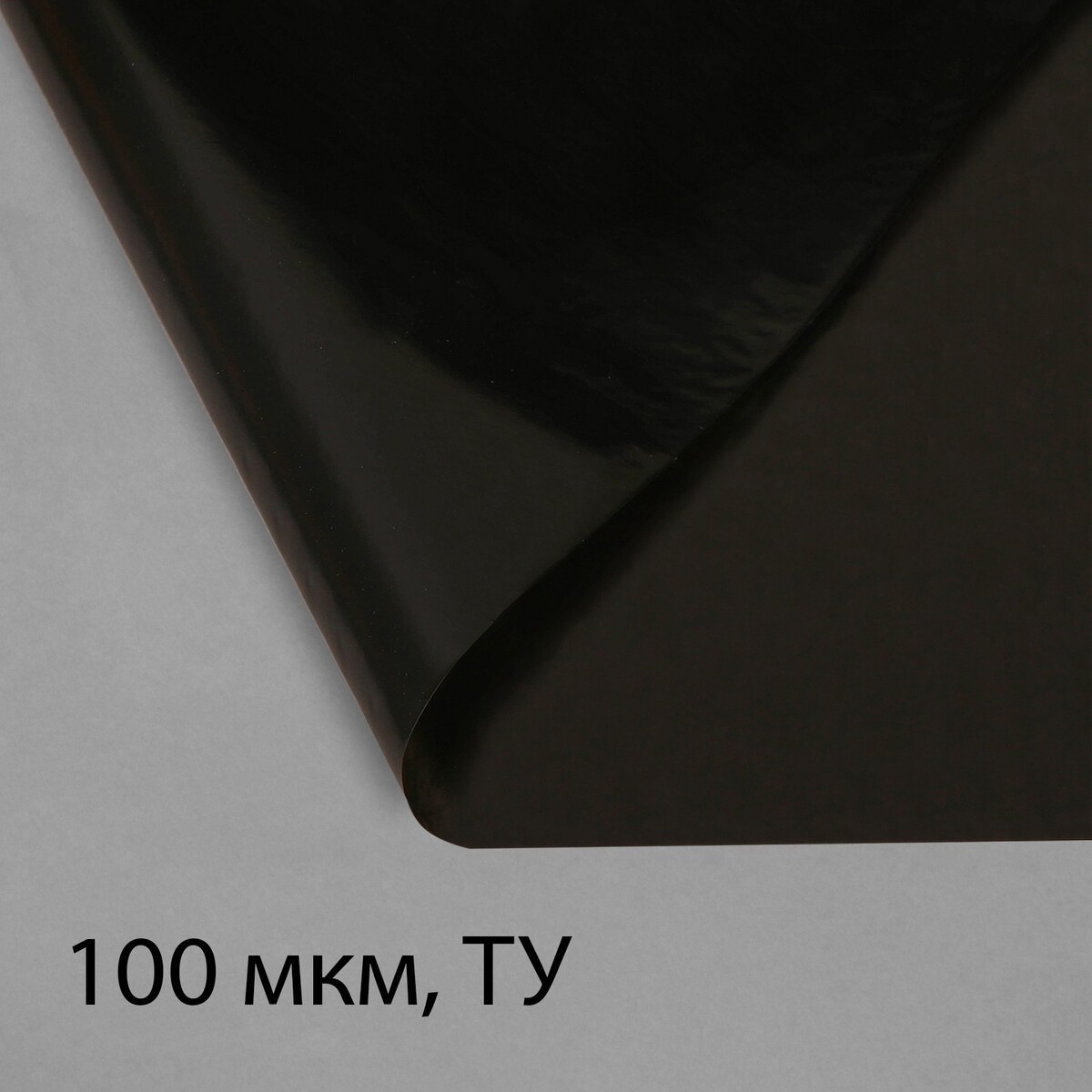 Пленка полиэтиленовая, техническая, 100 мкм, черная, длина 10 м, ширина 3 м, рукав (1.5 м × 2), эконом 50%