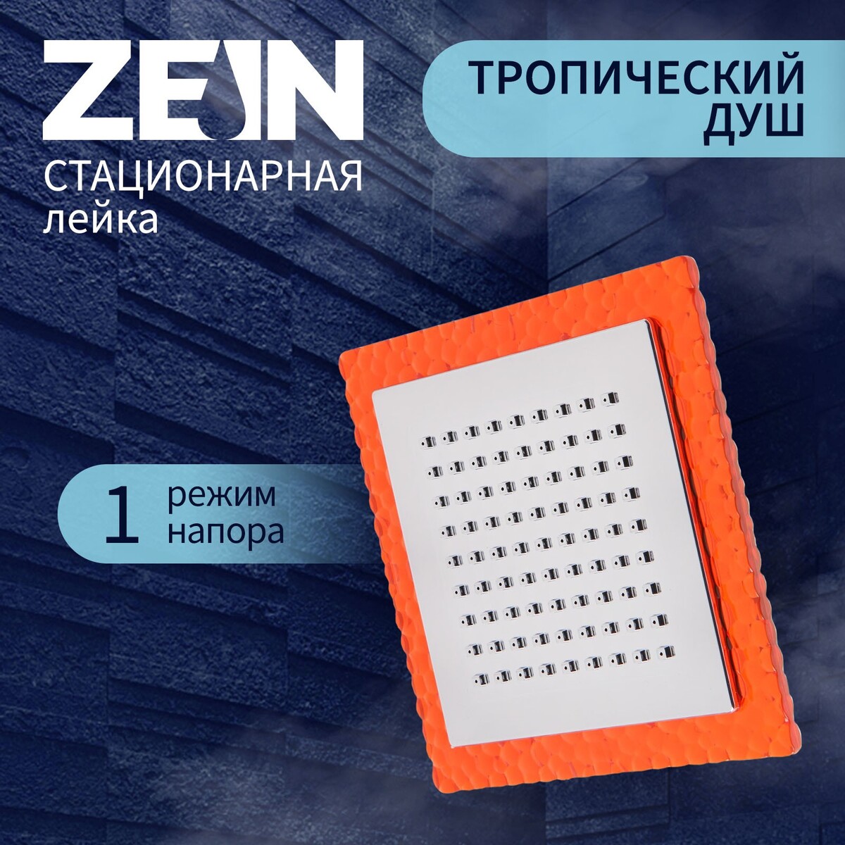 Лейка стационарная, квадратная z0152, 15х15 см, 1 режим, пластик, цвет оранжевый/хром бочка пластик для воды 40 л квадратная с ручками белая 10193063 дачная радиан