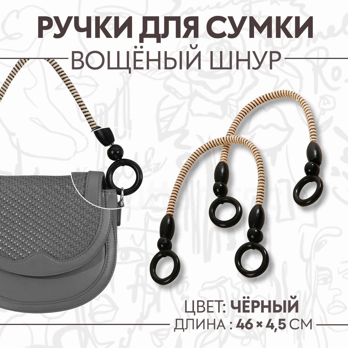 Ручки для сумки, 2 шт, вощеный шнур, 46 ± 1 × 4,5 см, цвет черный шнур вощеный из полиэстера d 1мм l 70м коричневый