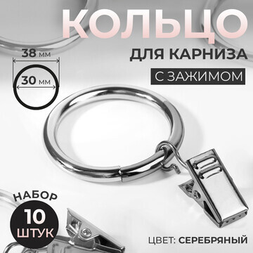 Кольцо для карниза, с зажимом, d = 30/38