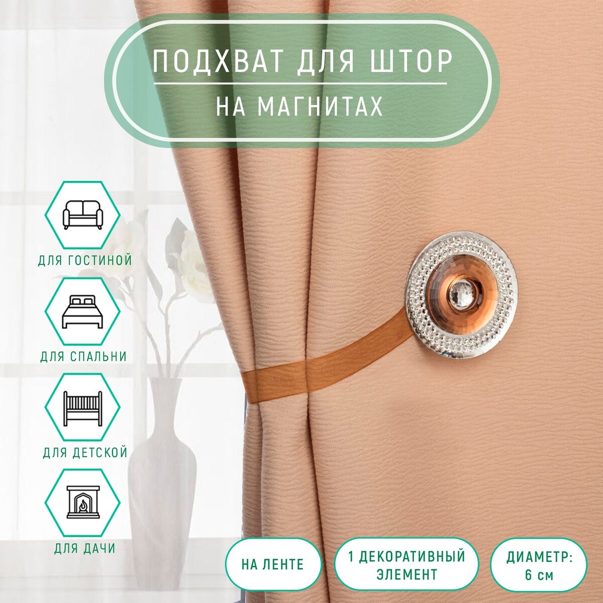 

Подхват для штор, Коричневый;серебристый