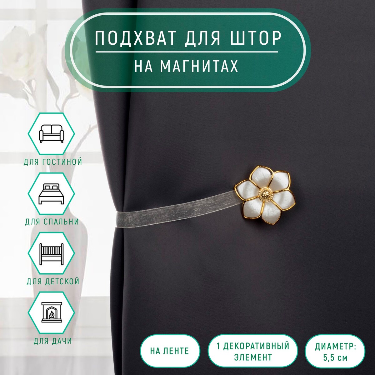 

Подхват для штор, Золотистый;белый