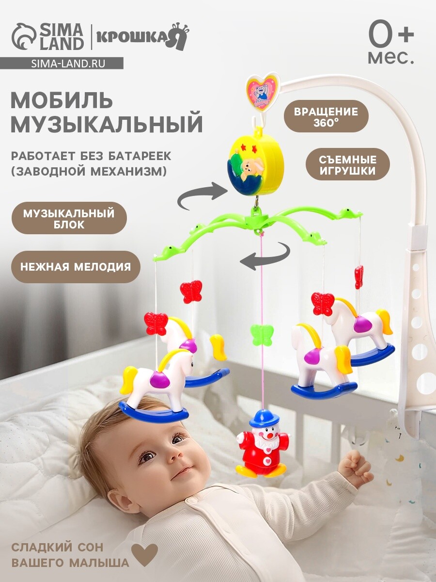 

Мобиль музыкальный на кроватку крошка я, Разноцветный