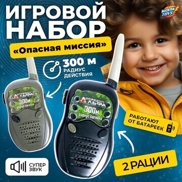 Набор раций WOOW TOYS