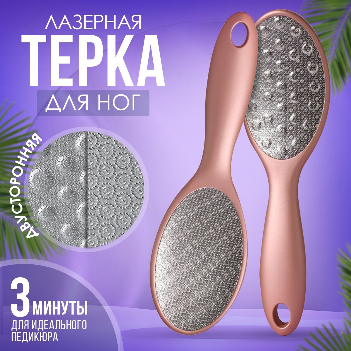 

Терка для ног, овальная, лазерная, двусторонняя, 22,7 см, цвет розовое золото, Розовый