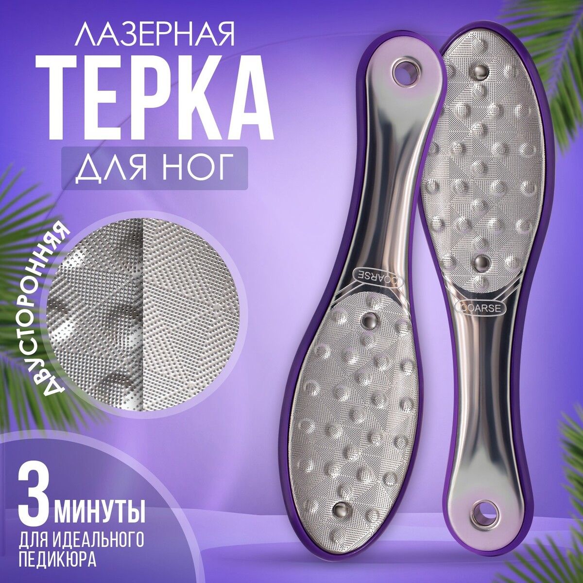 

Терка для ног, овальная, лазерная, двусторонняя, 21,5 см, цвет серебристый/фиолетовый