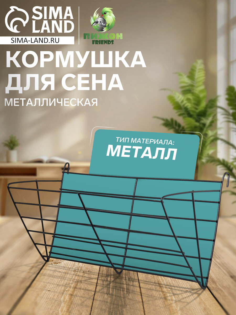 

Кормушка для сена металлическая, 28 х 9 х 10 см, Черный