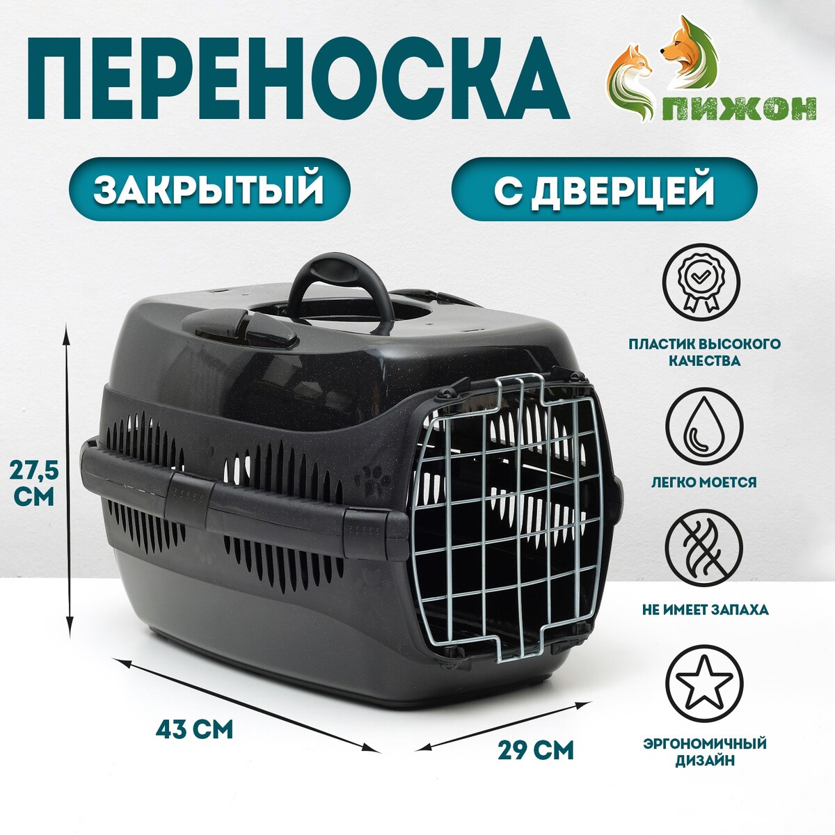 

Переноска для животных до 9 кг, Черный