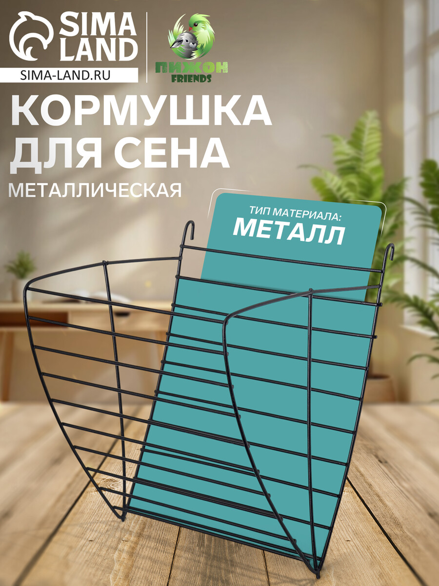 

Кормушка для сена металлическая, 17 х 14 х 16 см, Черный