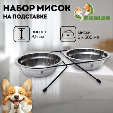 Набор из 2 мисок на подставке, 2 х 500 м