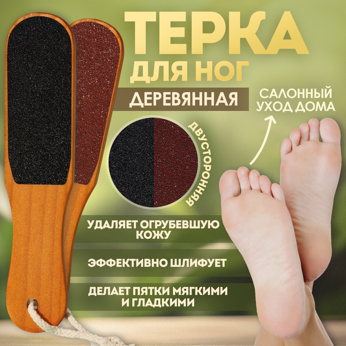 Терка для ног, наждачная, двусторонняя, 26 см, деревянная терка для ног 2 в 1 наждачная 13 × 7 см зеленый