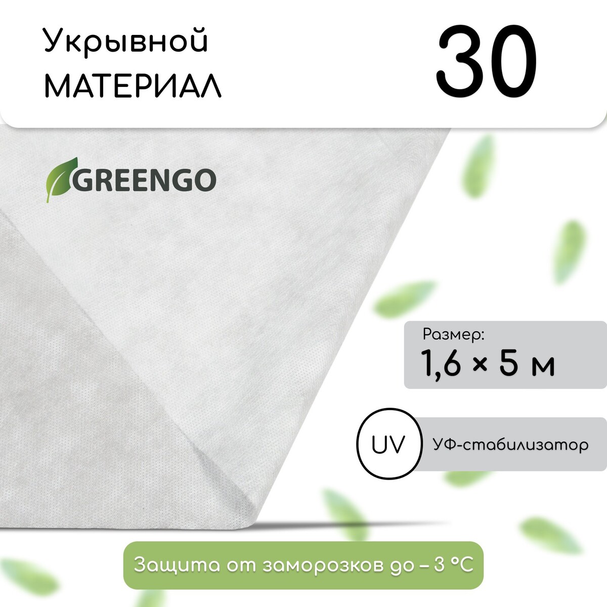 Материал укрывной, 5 × 1,6 м, плотность 30 г/м², спанбонд с уф-стабилизатором, белый, greengo, эконом 30%