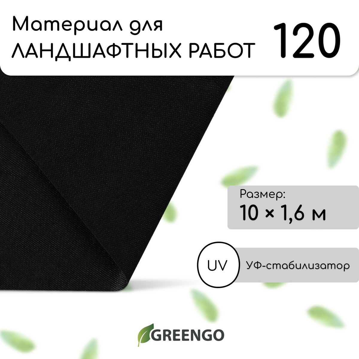 Материал для ландшафтных работ, 10 × 1,6 м, плотность 120 г/м², спанбонд с уф-стабилизатором, черный, greengo, эконом 20%