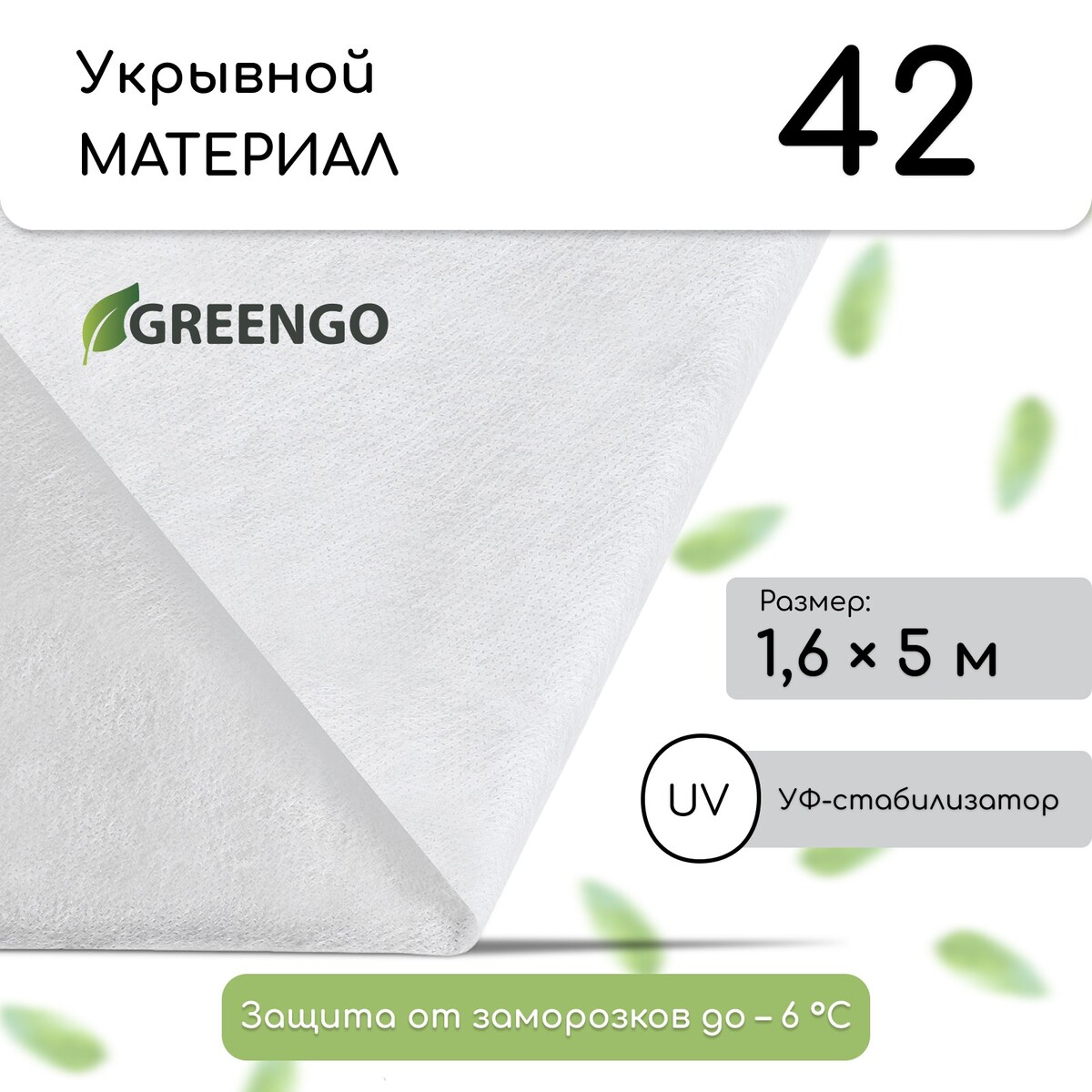 Материал укрывной, 5 × 1.6 м, плотность 42 г/м², спанбонд с уф-стабилизатором, белый, greengo, эконом 30%