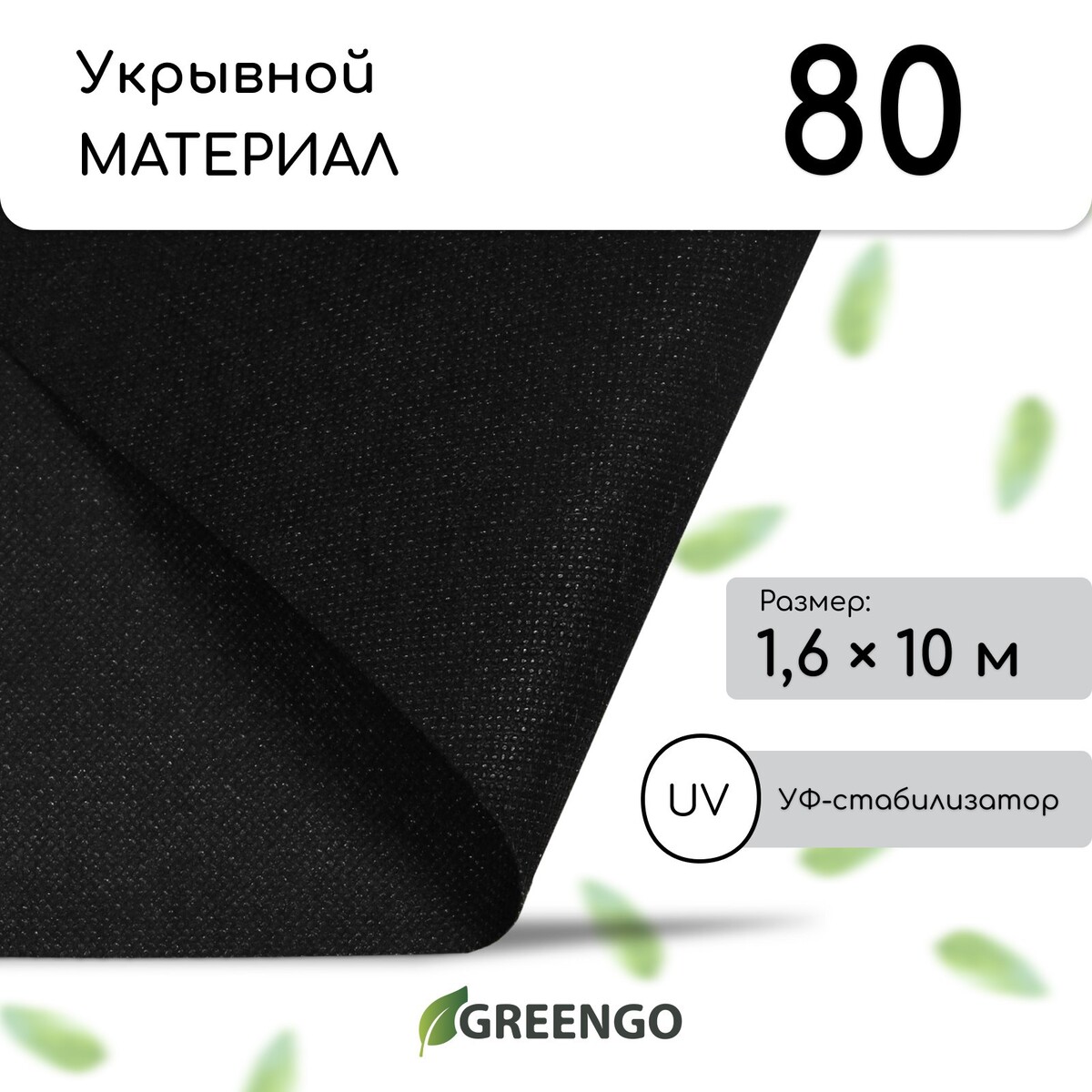 Материал мульчирующий, 10 × 1,6 м, плотность 80 г/м², спанбонд с уф-стабилизатором, черный, greengo, эконом 30%