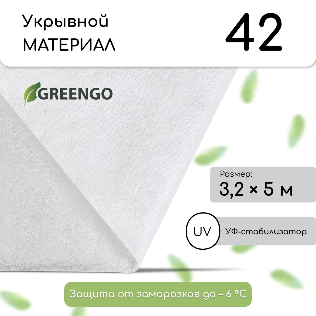 Материал укрывной, 5 × 3,2 м, плотность 42 г/м², спанбонд с уф-стабилизатором, белый, greengo, эконом 30%