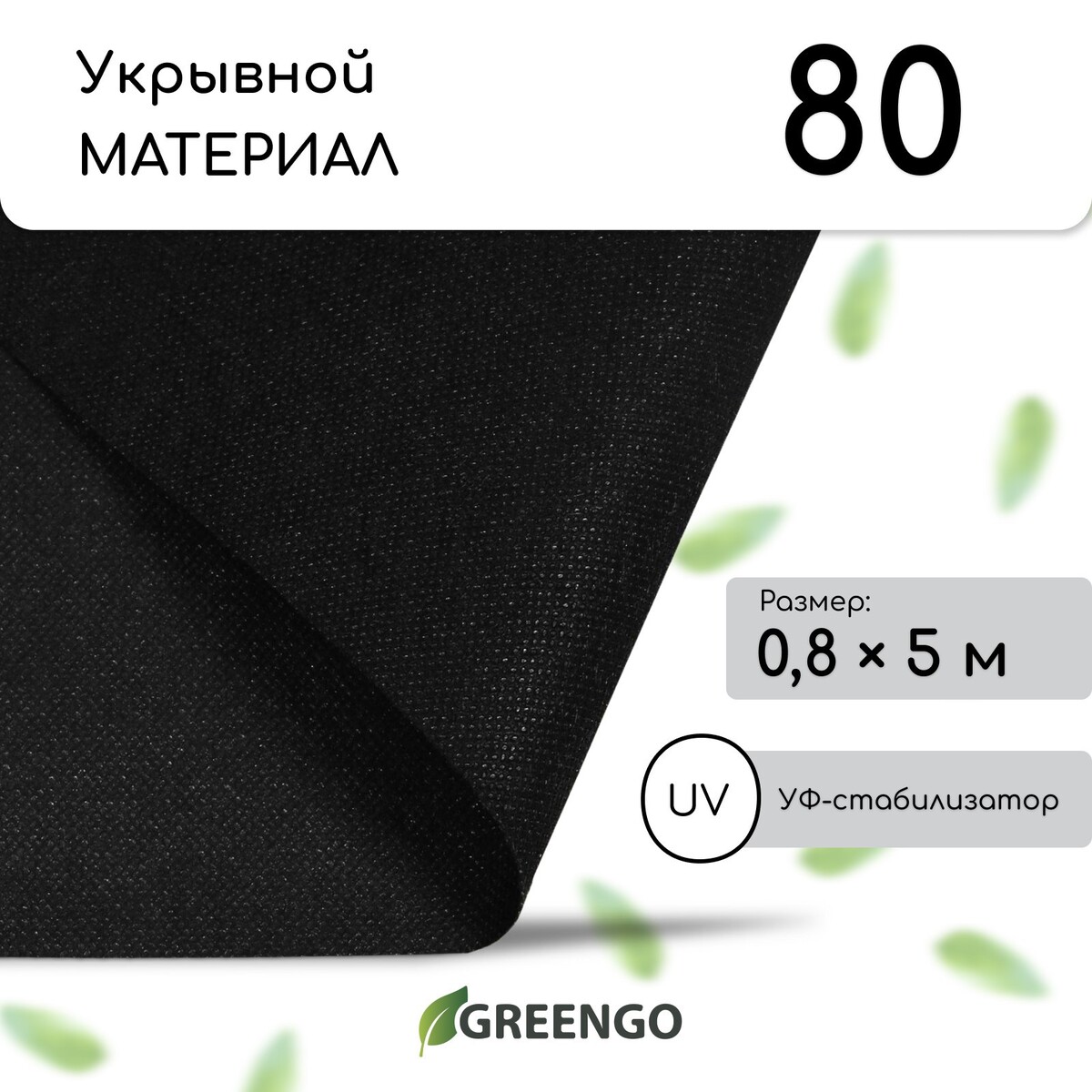 Материал мульчирующий, 0,8 × 5 м, плотность 80, с уф-стабилизатором, чёрный, greengo, эконом 20% Greengo, цвет черный