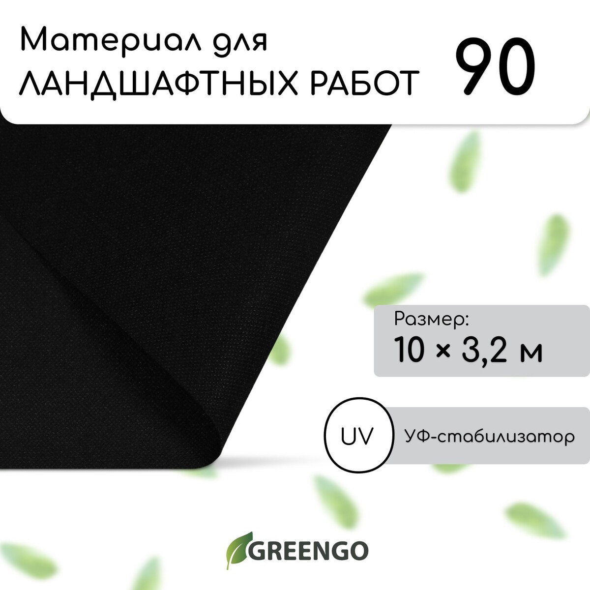 Материал для ландшафтных работ, 3,2 × 10 м, плотность 90, с уф-стабилизатором, чёрный, greengo, эконом 20% Greengo, цвет черный