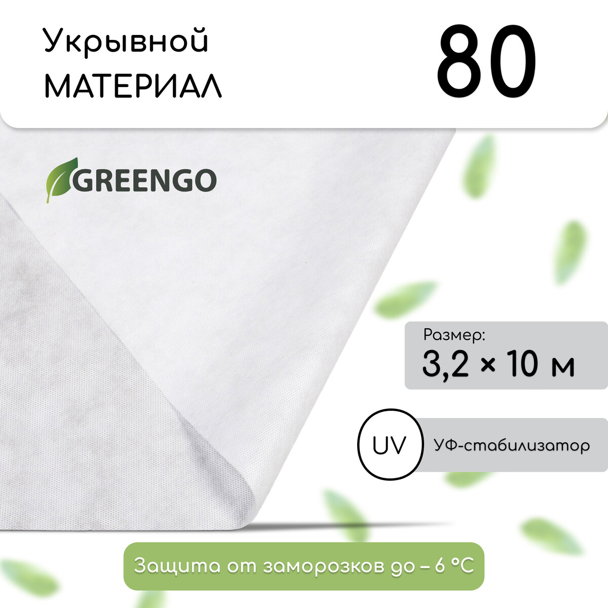 Материал укрывной, 10 × 3,2 м, плотность 80 г/м², спанбонд с уф-стабилизатором, белый, greengo, эконом 20%