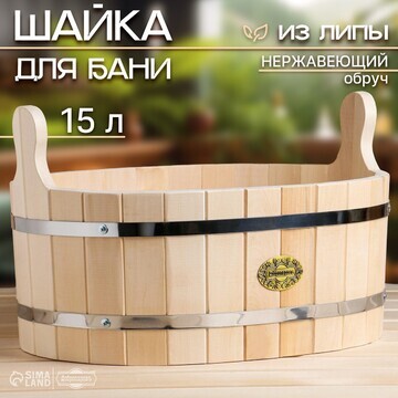 Шайка-таз из липы, 15 л, овальная, нержа