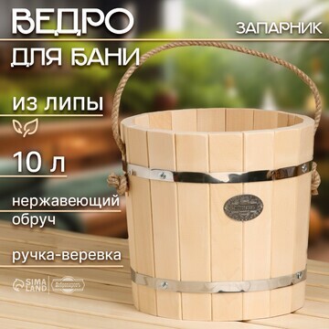 Ведро-запарник из липы, 10 л, нержавеющи