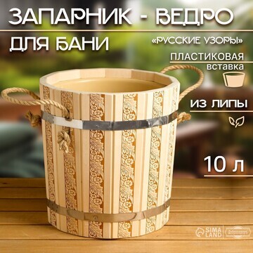 Запарник-ведро из липы, 10 л, с пластико