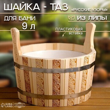 Шайка-таз из липы, 9 л, пластиковая вста