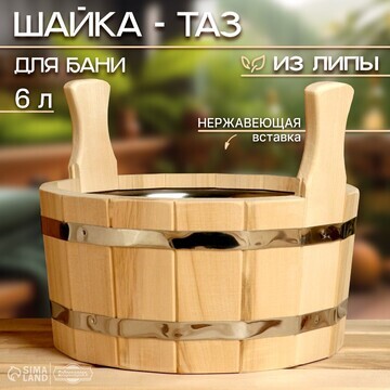 Шайка-таз из липы, 6 л, с нержавеющей вс