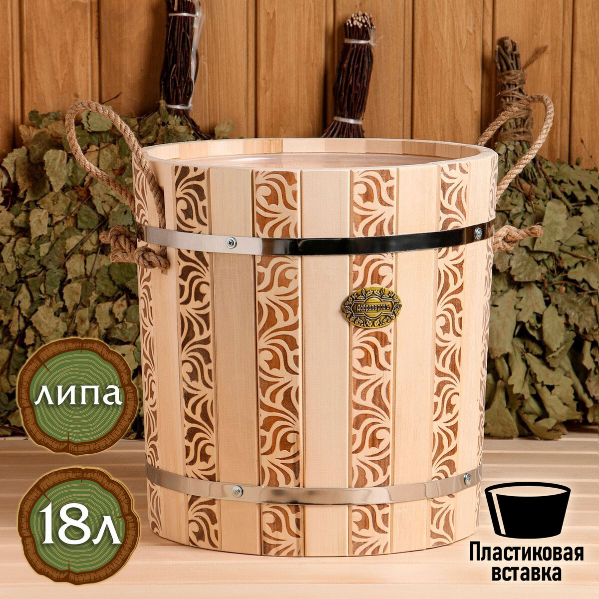 

Запарник из липы, 18 л, пластиковая вставка, ручка-веревка (рисунок 1)