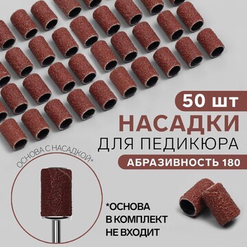 Насадки для педикюра, 50 шт, абразивност