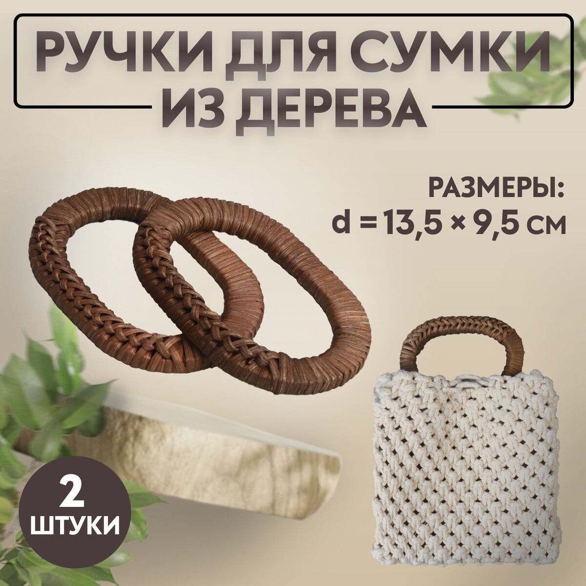 Ручки для сумок деревянные, плетеные, d = 9,8 × 5,9 / 13,5 × 9,5 см, 2 шт, цвет коричневый