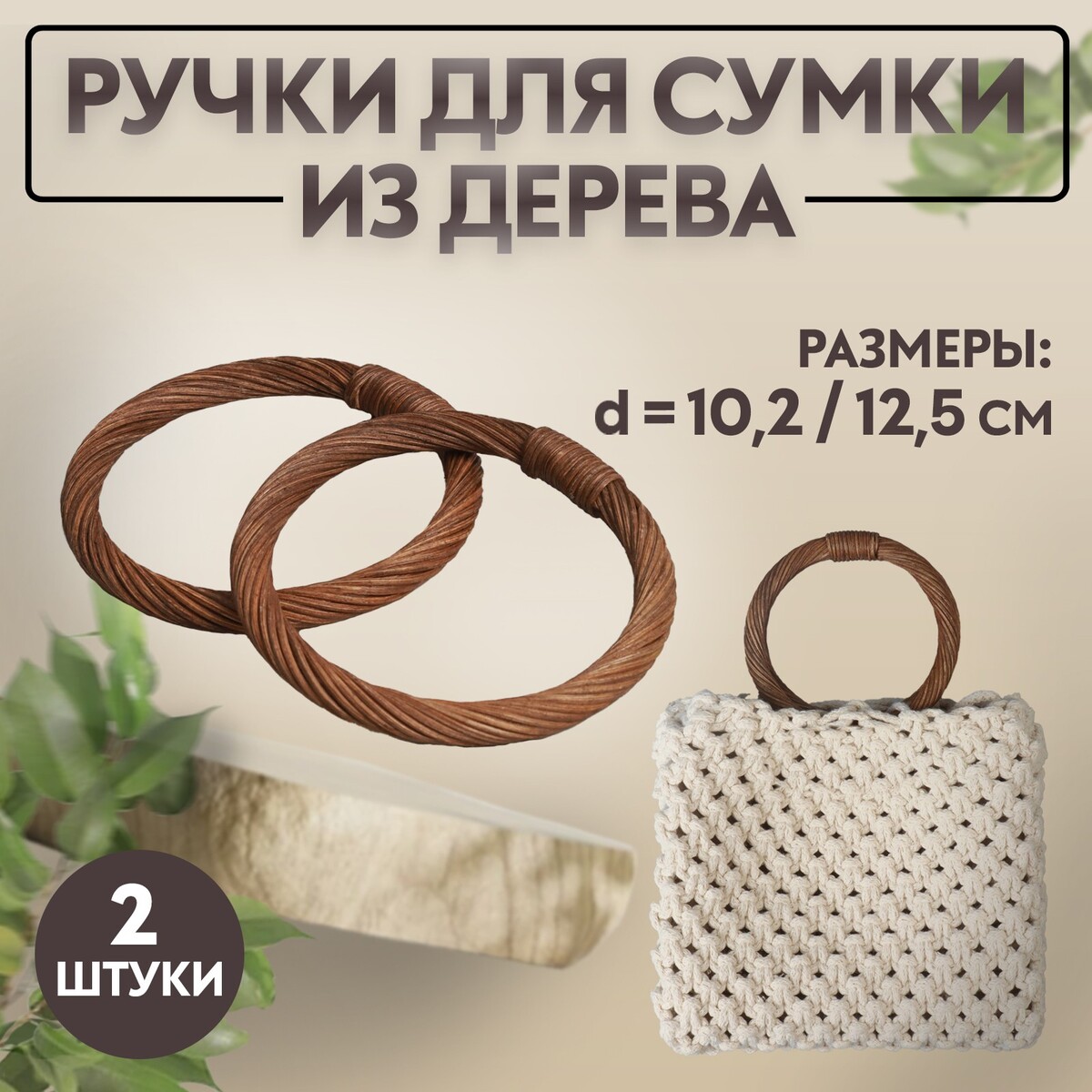 Ручки для сумки деревянные, плетеные, d = 10,2 / 12,5 см, 2 шт, цвет коричневый ручки для сумки 2 шт 44 5 × 4 5 см