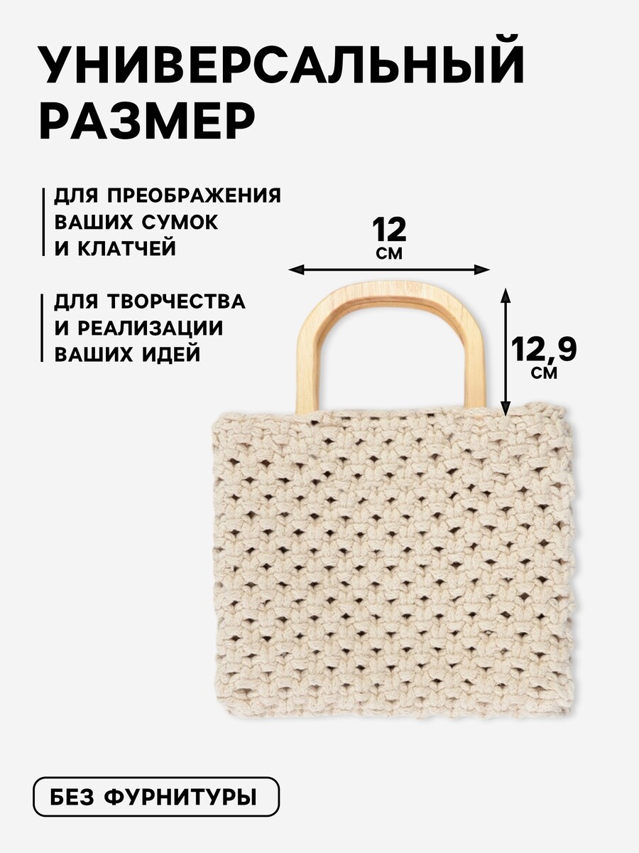 

Ручки для сумки деревянные, 12×12.9 см, 2 шт., бежевые, Бежевый