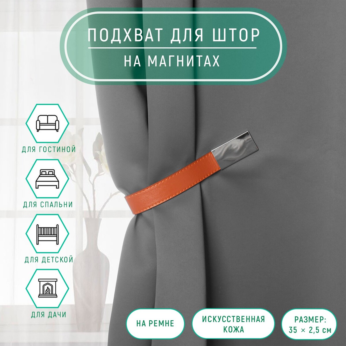 

Подхват для штор из кожзаменителя, 35 × 2,5 см, цвет коричневый