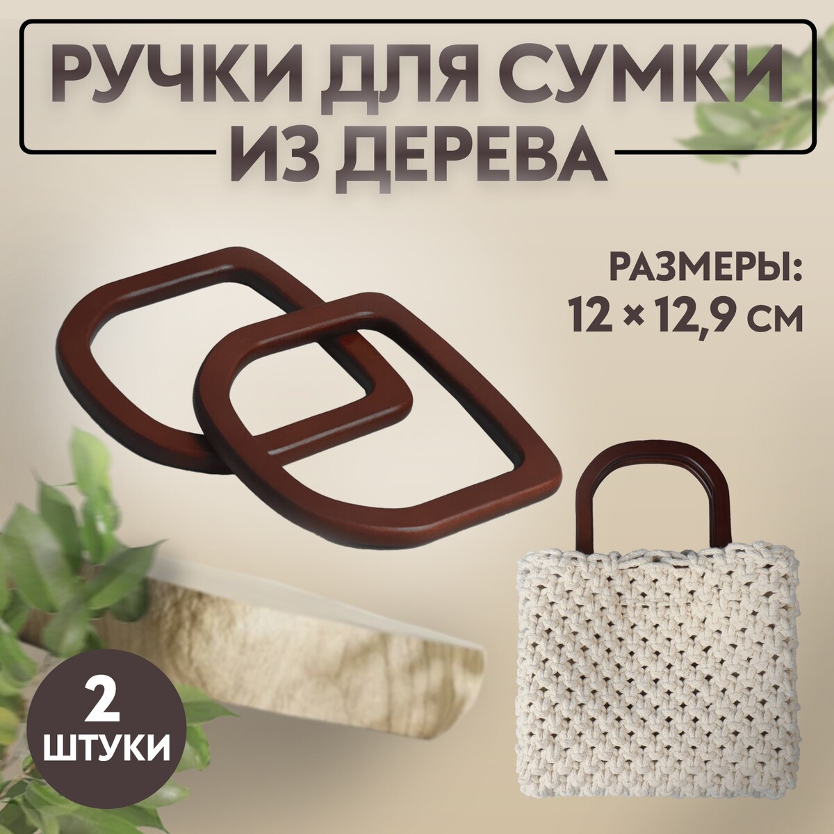 Ручки для сумки деревянные, 12 × 12,9 см, 2 шт, цвет коричневый