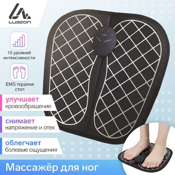 Массажер для ног luazon lem-35, миостиму