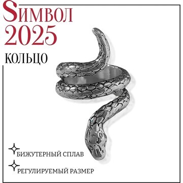 Новый год! символ года 2025! кольцо