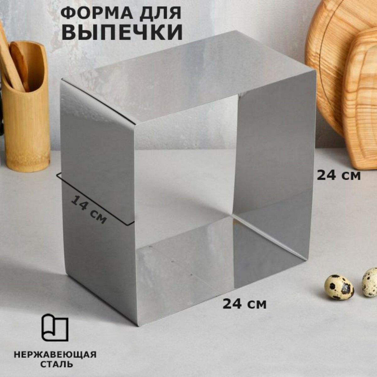 

Форма для выпечки и выкладки, Серебристый
