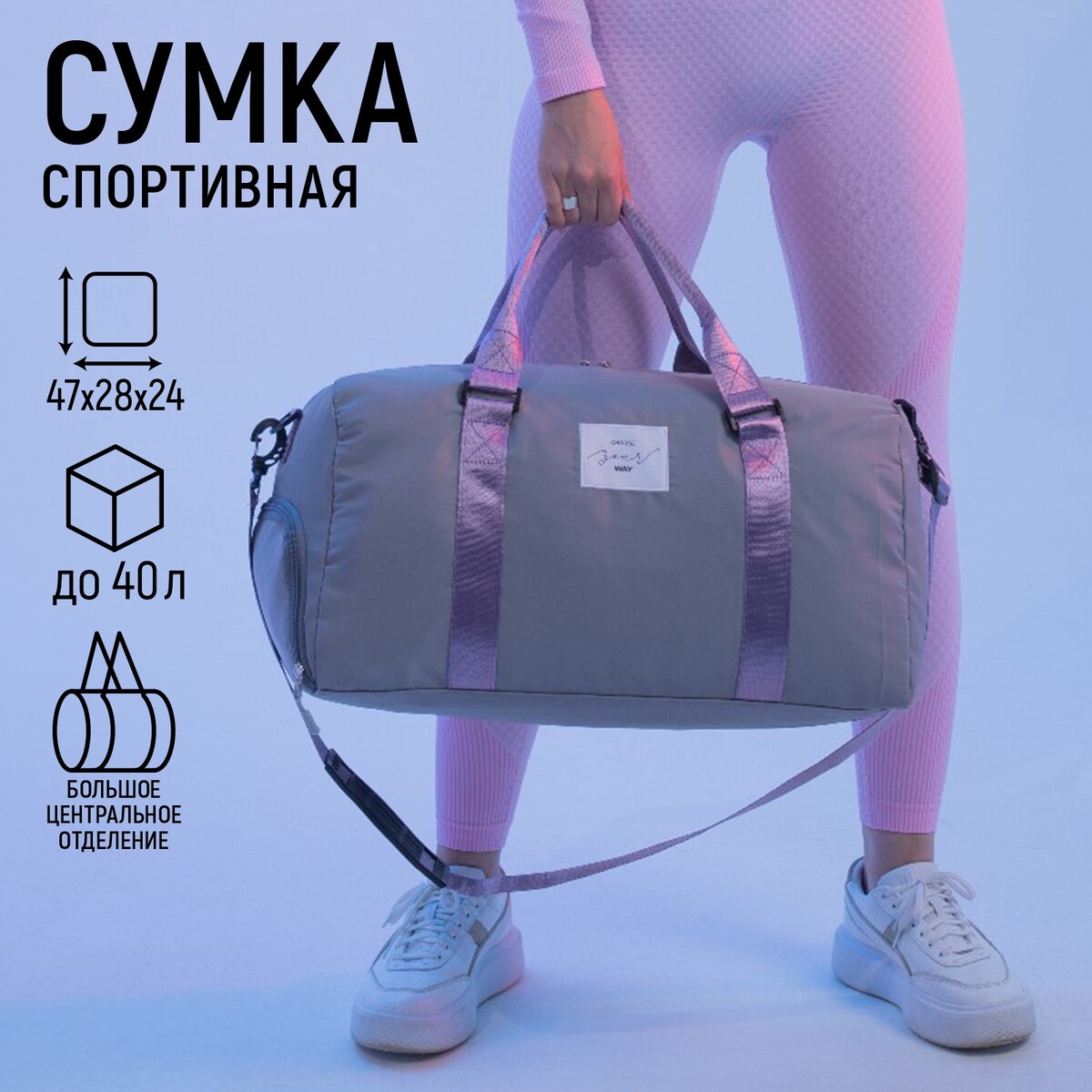 

Сумка спортивная choose your way на молнии с подкладкой, отдел для обуви, цвет серый, Фиолетовый;сиреневый