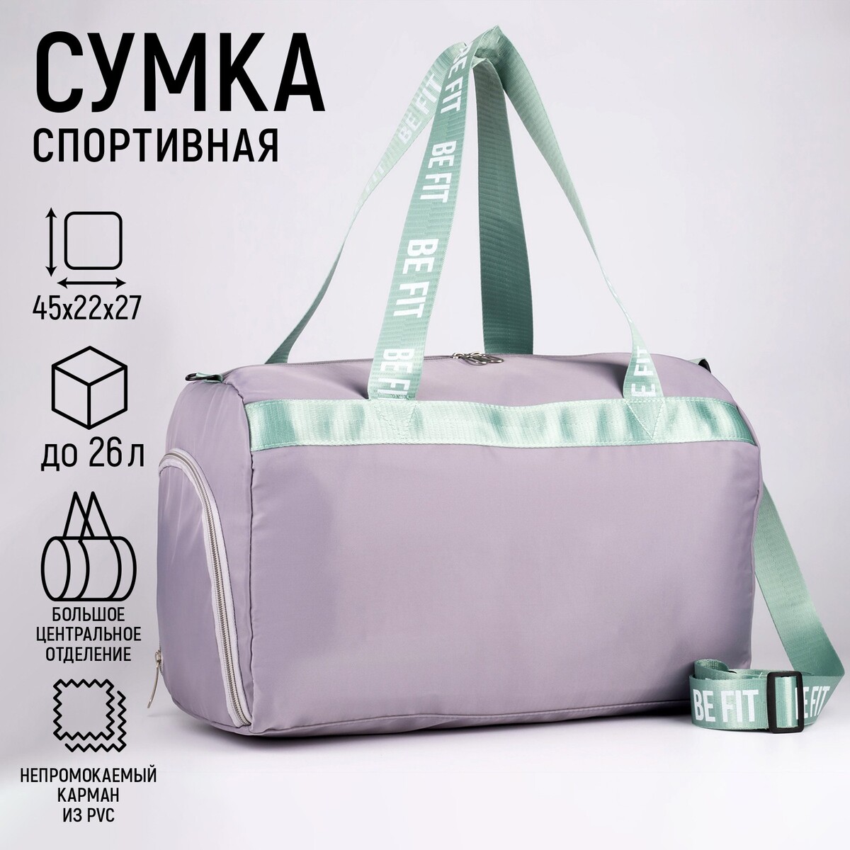 

Сумка спортивная be fit на молнии с подкладкой, отдел из пвх, отдел для обуви, цвет сиреневый, Фиолетовый;сиреневый;бирюзовый