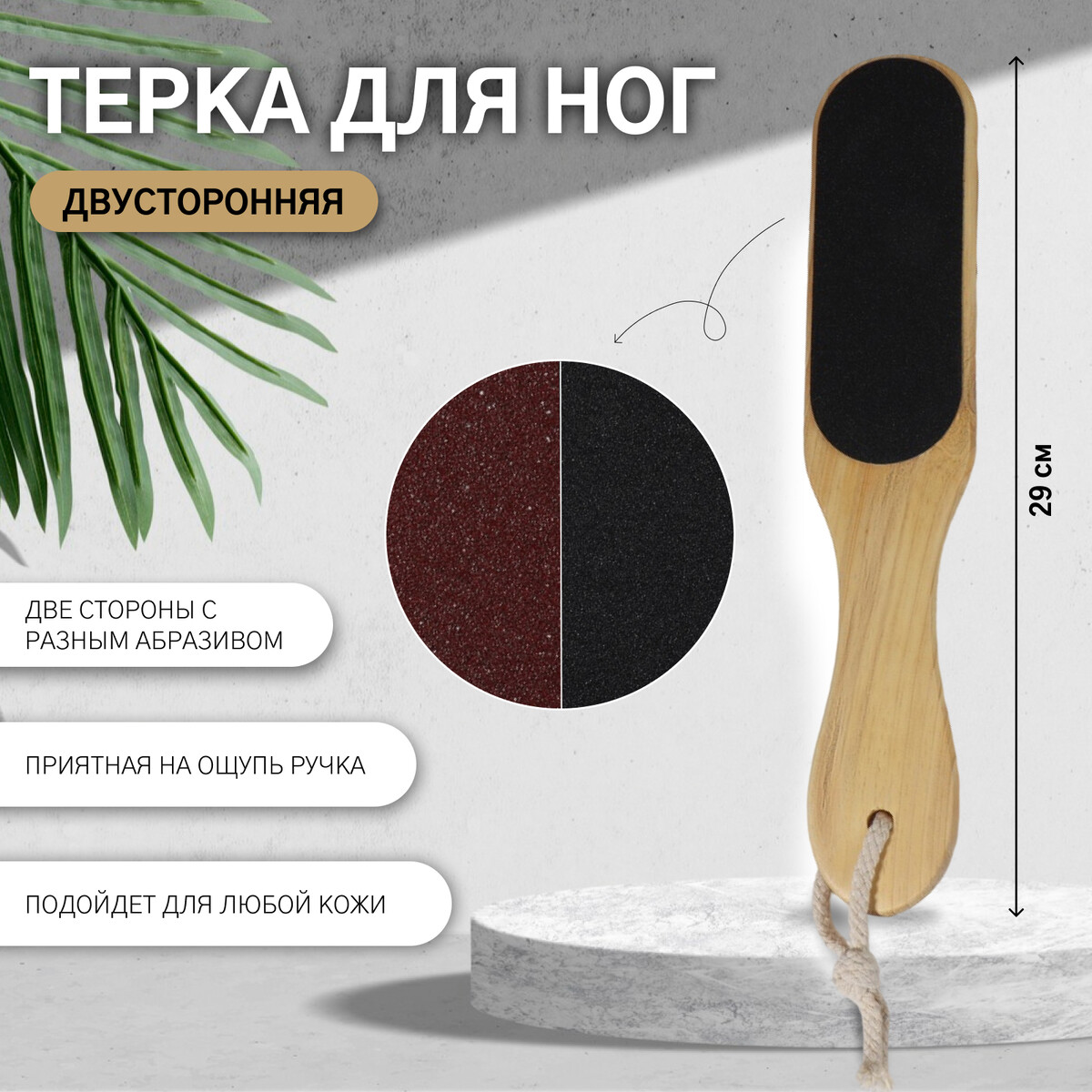

Терка для ног, наждачная, двусторонняя, 29 см, деревянная, Бежевый;черный