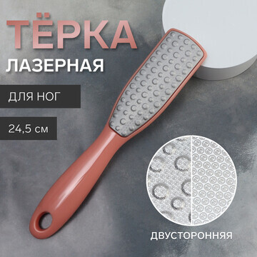 Пилка для ног, трапеция, лазерная, двуст