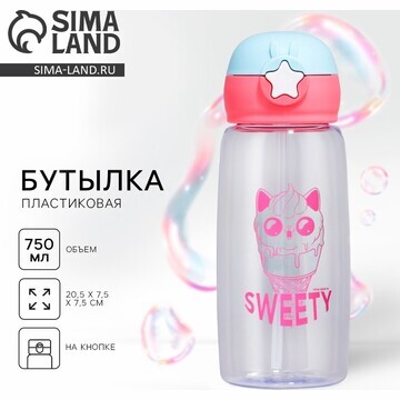 Бутылка для воды sweet, 750 мл