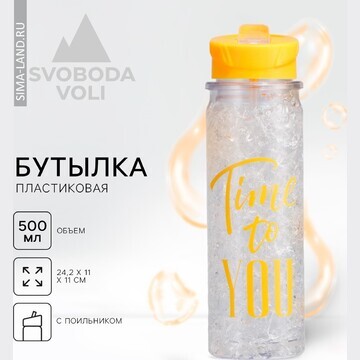 Бутылка для воды time to you, 500 мл